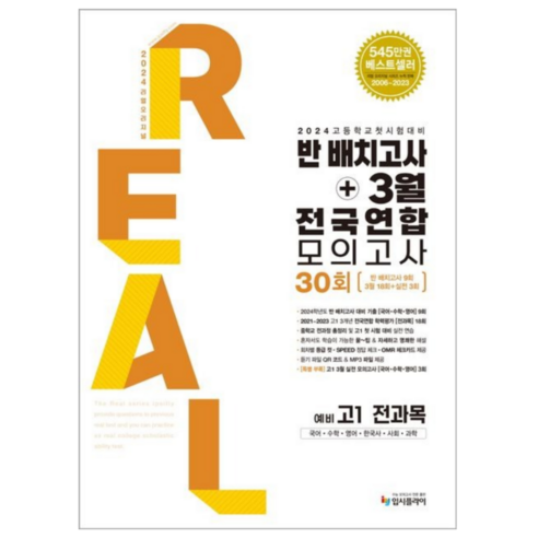 풀수록국어 2024 리얼 오리지널 반 배치고사 + 3월 전국연합 모의고사 30회 예비 고1 전과목, 상세 설명 참조, 입시플라이 Best Top5