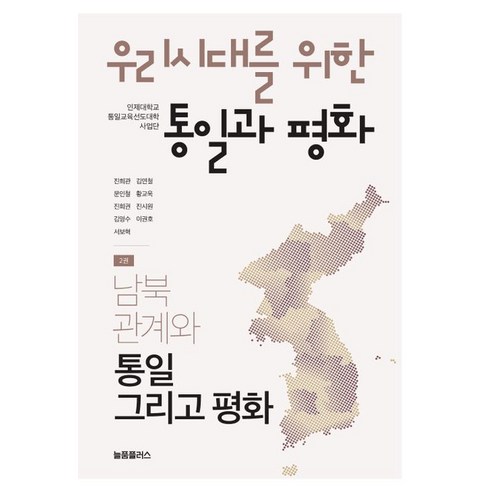 우리시대를 위한 통일과 평화 2: 남북관계와 통일 그리고 평화, 진희관김연철문인철황교욱진희권진시원김영수이권호서보혁, 늘품플러스