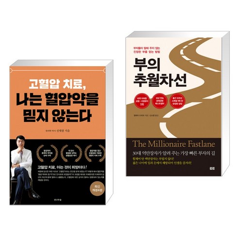 (서점추천) 고혈압 치료 나는 혈압약을 믿지 않는다 + 부의 추월차선 (10주년 스페셜 에디션) (전2권)