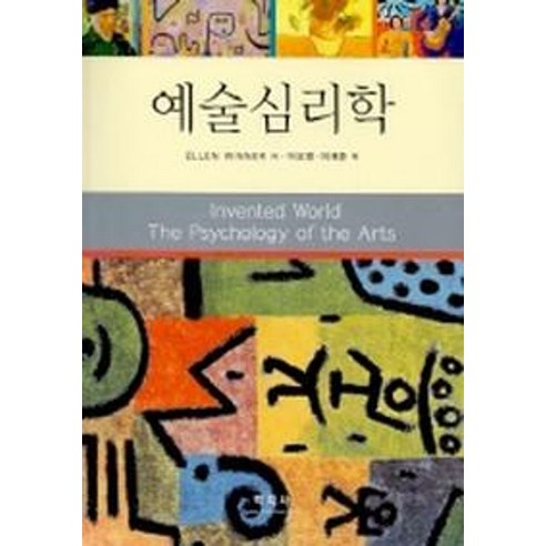 작은 예술론, BOOKK(부크크), 신숙경 저 예술이란무엇인가톨스토이 11 예술심리학, 학지사, ELLEN WINNER
