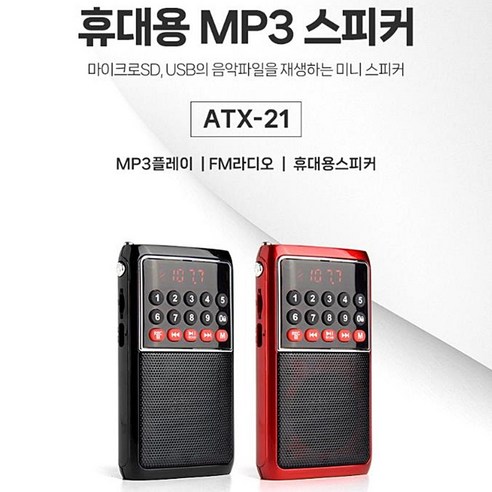 아남 초소형 효도라디오 ATX-21 USB SD지원 라디오, ATX-21(레드), 레드