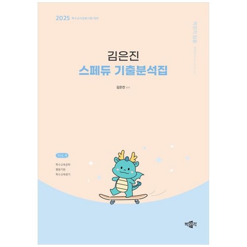 2025 김은진 스페듀 기출분석집 Vol 4, 박문각