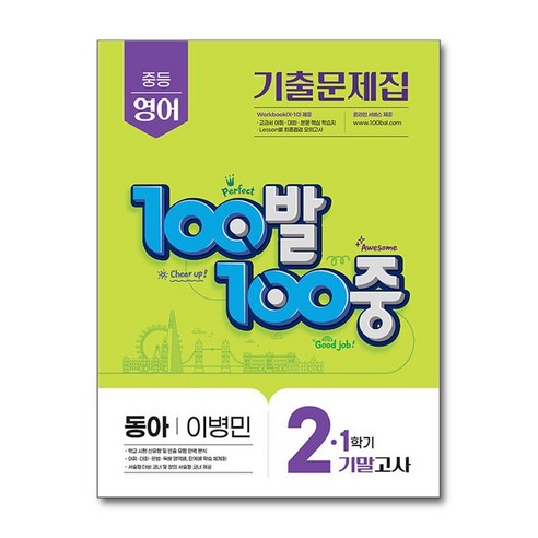 2025 최신 동아 이병민 100발 100중 기출문제집 1학기 기말고사 중2 영어 최신판 문제집 교재