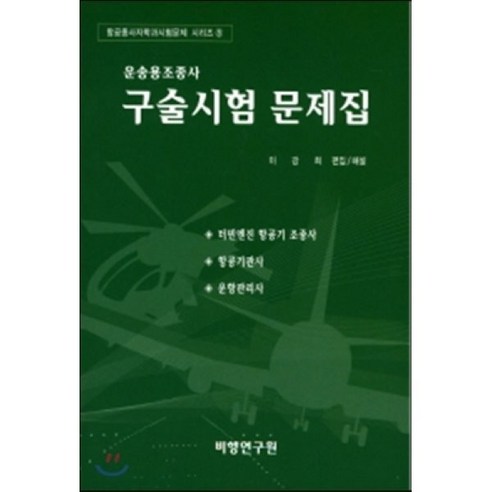 운송용조종사 구술시험 문제집:터빈엔진 항공기 조종사 항공기관사 운항관리사, 비행연구원, 이강희 저 항공기소음침해와민사소송 Best Top5