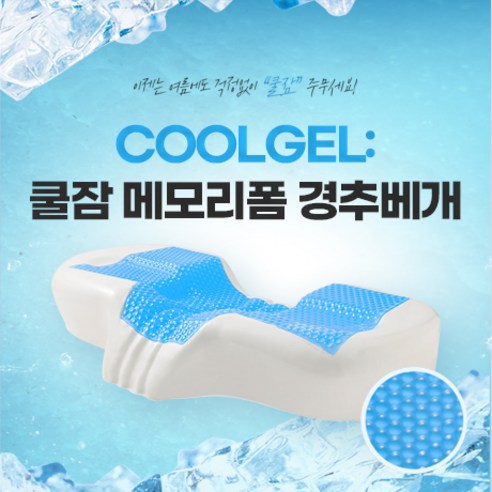 COOLING 3D 메모리폼 쿨잠 경추베개 쿨링젤 시원한 베개 쿨베개