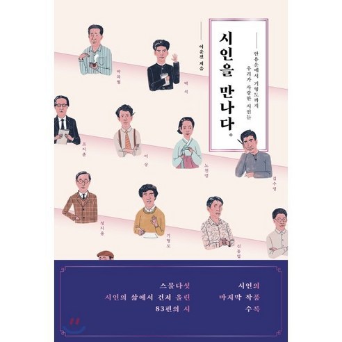 시인을 만나다:한용운에서 기형도까지 우리가 사랑한 시인들, 북트리거, 이운진 저