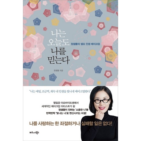 나는 오늘도 나를 믿는다:정샘물의 셀프 인생 메이크업, 비즈니스북스