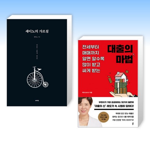 (세트) 세이노의 가르침 + 대출의 마법 (전2권)