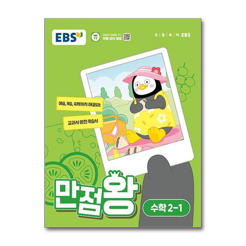 EBS 초등 기본서 만점왕 수학 2-1 (2024년) / 한국교육방송공사, 수학영역