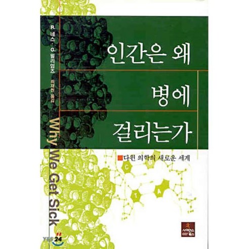 인간은 왜 병에 걸리는가, 사이언스북스, R.네스 등저