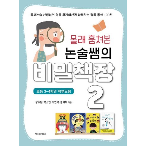 몰래 훔쳐본 논술쌤의 비밀책장 2:독서논술 선생님의 명품 큐레이션과 함께하는 필독 동화 100선, 대경북스, 장주은,박소연,이연옥,송기옥 공저