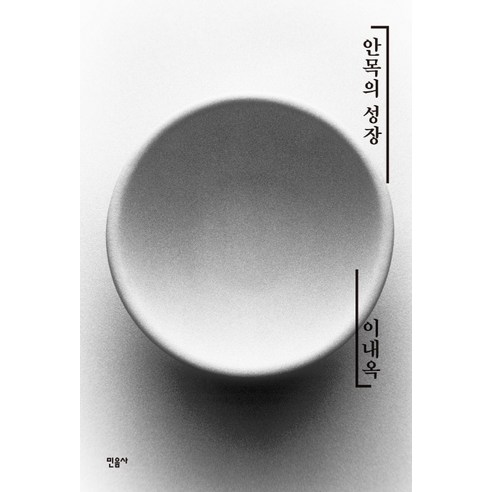 안목의 성장, 민음사
