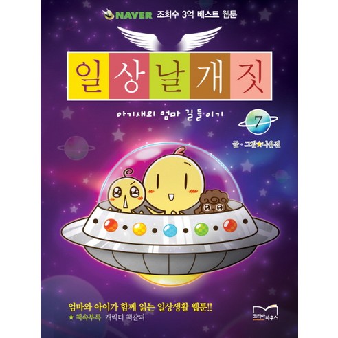 일상날개짓. 7:아기새의 엄마 길들이기, 코리아하우스콘텐츠
