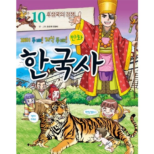 만화 한국사 10 : 후삼국의 경쟁, 지경사