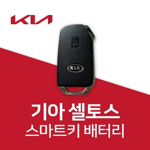 기아자동차 셀토스 스마트키 배터리 차키 건전지 밧데리 약 베터리, 5개, 1개입