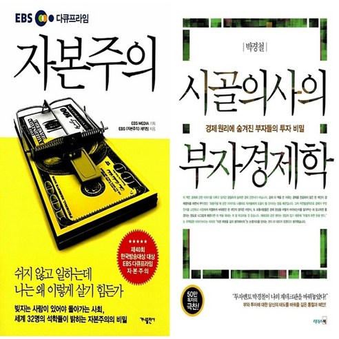 하나북스퀘어 EBS 다큐프라임 자본주의+시골의사의 부자경제학-전2권