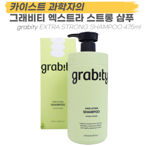 두피에 활력을 불어넣다: grab!ty 엑스트라 스트롱 탈모완화 볼륨샴푸 심층 리뷰 카이스트샴푸