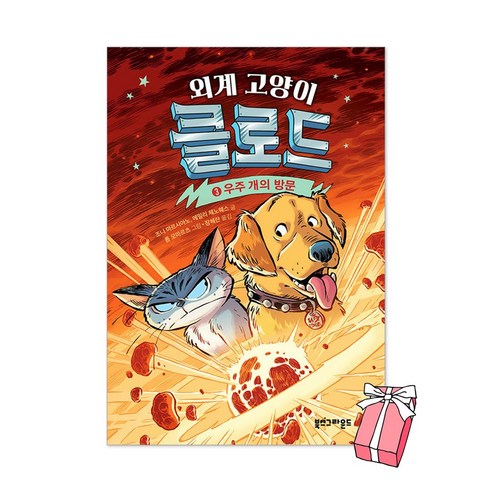 외계 고양이 클로드 3권 : 우주 개의 방문 + 사은품 제공