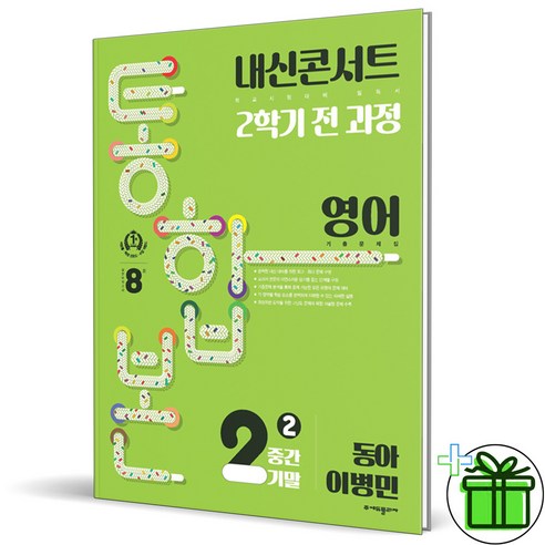 2024 내신콘서트 통합본 영어 2-2 동아 이병민 중2, 중등2학년