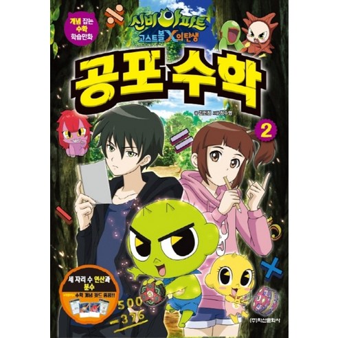 리안의 수학 모험 11권~20권 (10권 구성) (연계학년 1 2 3학년 - 글로벌 NO.1 초등 수학 완전 학습 / 학습만화) 수학귀신 12 신비아파트 고스트볼 X의 탄생 : 공포 수학 2 (개념 잡는 수학 학습만화)