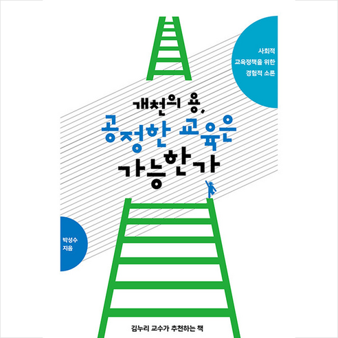 공명 개천의 용 공정한 교육은 가능한가 +미니수첩제공, 박성수