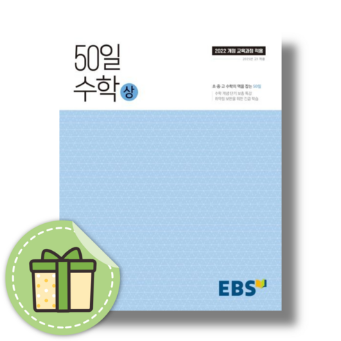 50일 수학 상 고등 (수포자를 위한) [2024|당일발송|사은품]