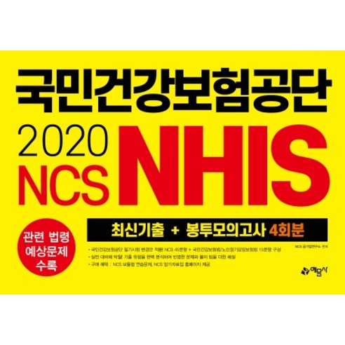 NCS 국민건강보험공단 NHIS 최신기출 + 봉투모의고사 4회(2020):관련 법령 예상문제 수록, 예문사