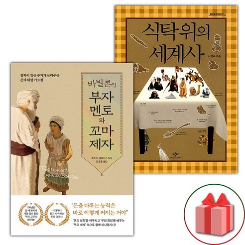 바빌론의 부자 멘토와 꼬마 제자 + 식탁 위의 세계사 세트 (선물 증정)