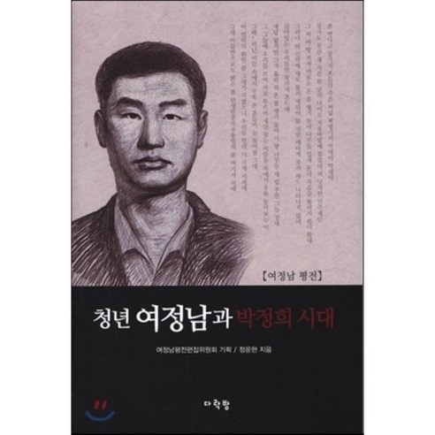청년 여정남과 박정희 시대:여정남 평전 - 사회사상(사) | 쿠팡