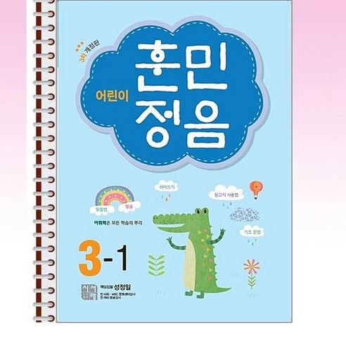 어린이 훈민정음 3-1 - 스프링 제본선택, 제본안함