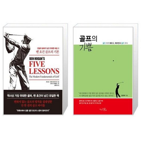 유니오니아시아 벤 호건 골프의 기본 + 골프의 기쁨, [단일상품]