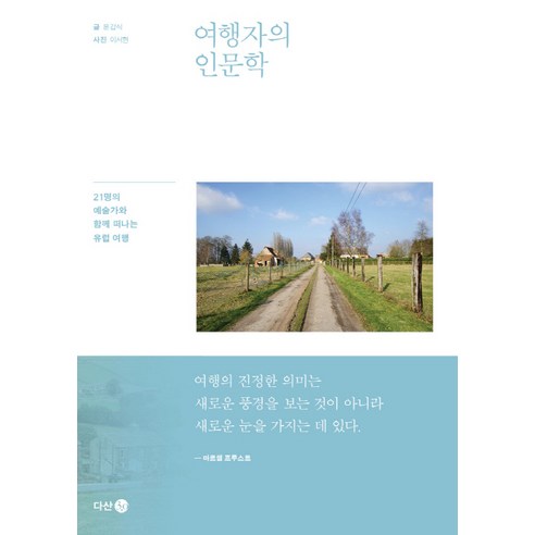 여행자의 인문학, 다산 3.0, 문갑식