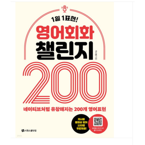 (시원스쿨닷컴/지나쌤) 영어회화 챌린지 200 - DivX | 쿠팡