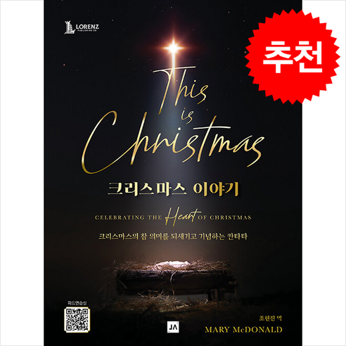 크리스마스 이야기:SATB, Mary McDonald 작곡/조현진 역