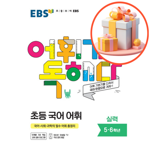 EBS 어휘가 독해다! 초등 국어 어휘 실력+사은품