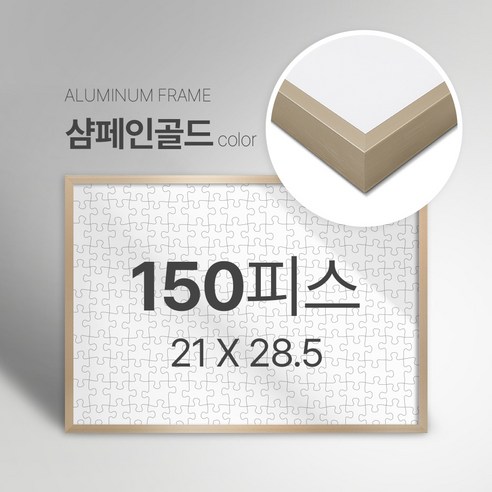 빌라드하우스 프리미엄 알루미늄 고급 직소 퍼즐액자 다양한 색상 다양한 사이즈 주문 맞춤 제작 가능 150 300 50 1000 2000 피스, 150피스, 07 샴페인골드(무광), 1개