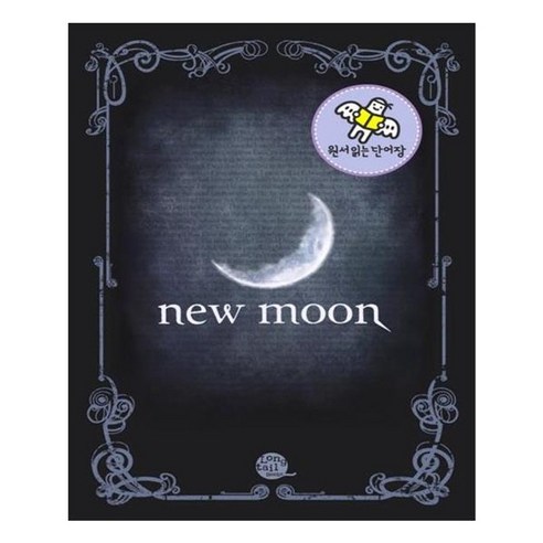 유니오니아시아 원서 읽는 단어장 New Moon 뉴문