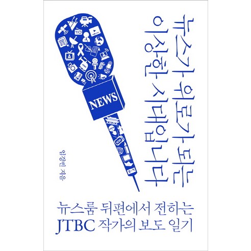 뉴스가 위로가 되는 이상한 시대입니다:뉴스룸 뒤편에서 전하는 JTBC 작가의 보도 일기, 부키, 임경빈