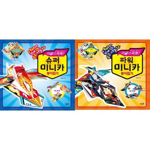 미니카 레전드 종이접기:전설급의 최강 종이접기 미니카 시리즈!, 종이나라 미니카종이접기책 10 이글스피릿 슈퍼 미니카 + 파워 미니카 종이접기 세트 전2권, 없음