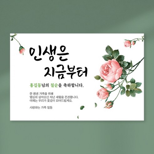 칠순현수막 당일출력 현수막 생신 고희연 잔치 플랜카드 텍스트형 1.5Mx1800mm, D28 텍스트형, 열재단 (무료)