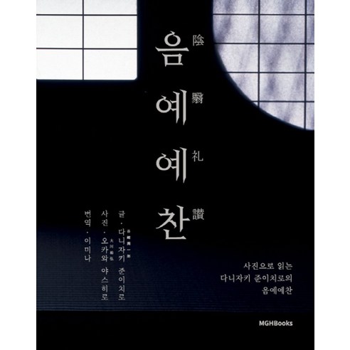 음예예찬:사진으로 읽는 다지자키 준이치로의, 엠지에이치북스