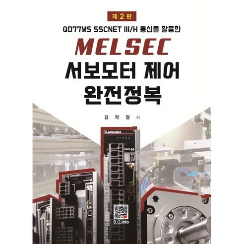 MELSEC 서보모터제어 완전정복, 김학철 저, 복두출판사