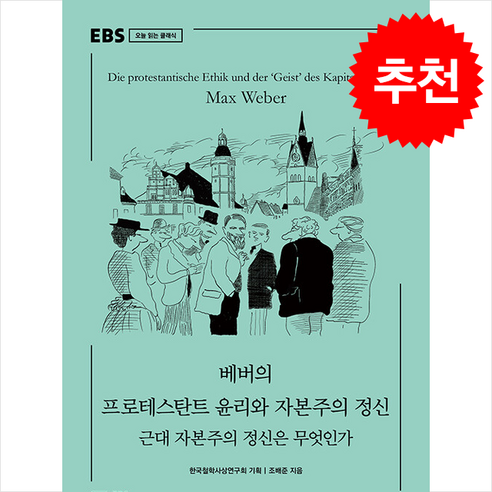 베버의 프로테스탄트 윤리와 자본주의 정신 / EBS BOOKS# 비닐포장**사은품증정!!# (단권+사은품) 선택