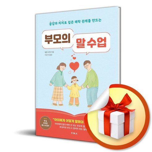 부모의 말 수업 (공감과 지지로 깊은 애착 관계를 만드는) (이엔제이 전용 사 은 품 증 정)