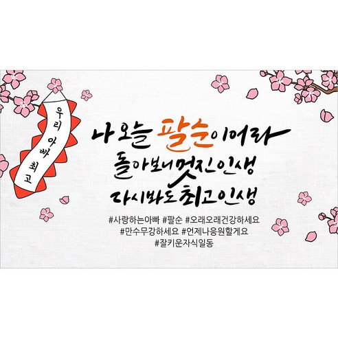 해피파티 아버지 팔순현수막 12종, 12. 나오늘팔순아빠