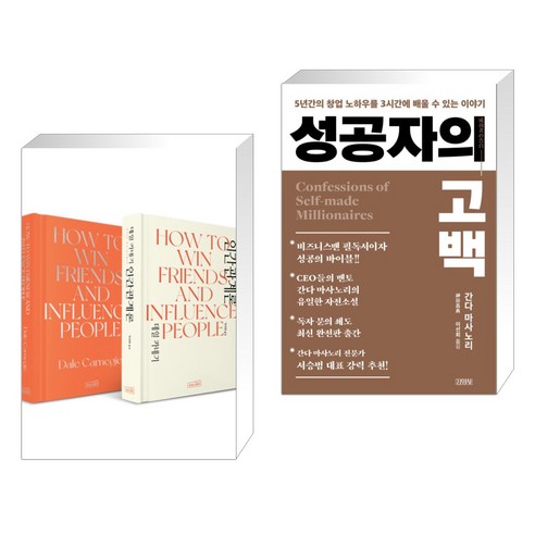 (서점추천) 데일 카네기 인간관계론 한/영 세트 + [그래제본소] 성공자의 고백 (전2권), 상상스퀘어