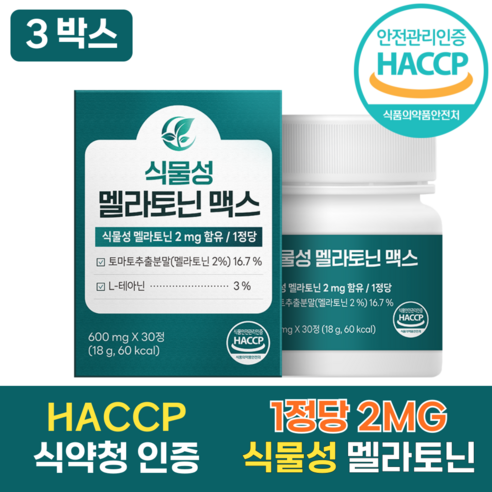 100% 식물성 멜라토닌 식약청 인증 HACCP 유기농 천연부형제 함유, 3박스, 30정