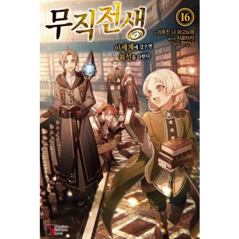 무직전생 26 + 스페셜북 합본 세트 + 사은품, 학산문화사 16 무직전생 16(프리미엄익스트림노블), 학산문화사