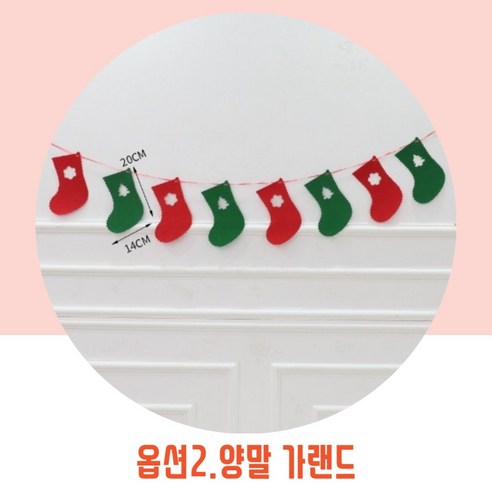 파티브로 메리 크리스마스 펠트 가랜드, 옵션2)양말
