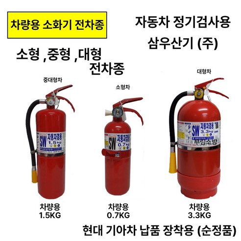 삼우 차량용 소화기 0.7kg 1.5kg 3.3kg 자동차 정기검사용/순정품, 2.삼우차량용0.7kg 일반국산